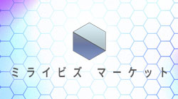ミライビズマーケット