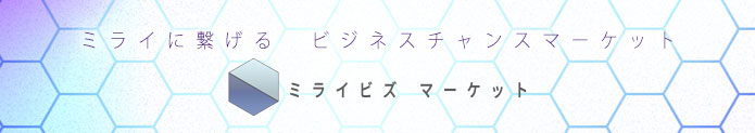 ミライビズマーケット