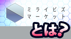ミライビズマーケットとは？