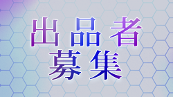 出品者募集中