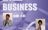 【インタビュー音声シリーズ】なぜホームページ集客が大事か？対談CD 佐藤久彰 &　土岡憲次郎（59分）